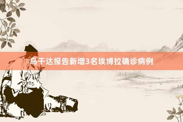 乌干达报告新增3名埃博拉确诊病例
