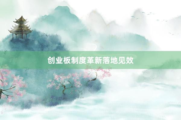创业板制度革新落地见效