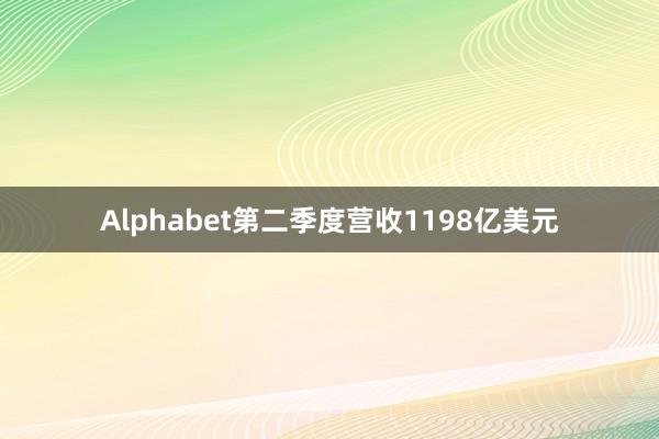 Alphabet第二季度营收1198亿美元