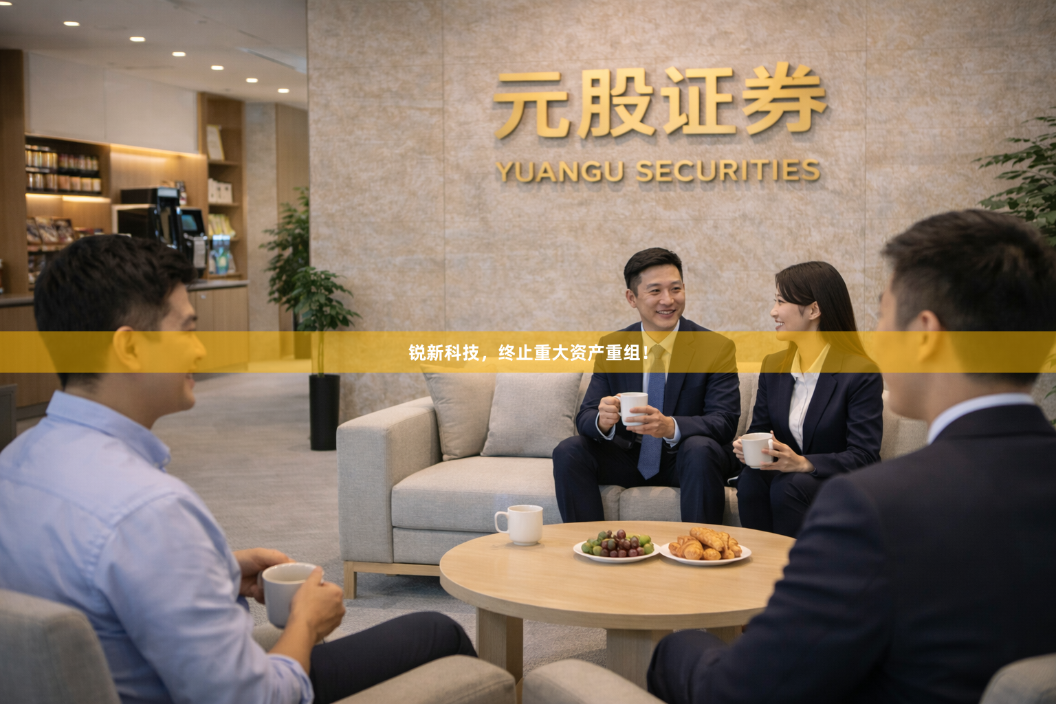 锐新科技，终止重大资产重组！