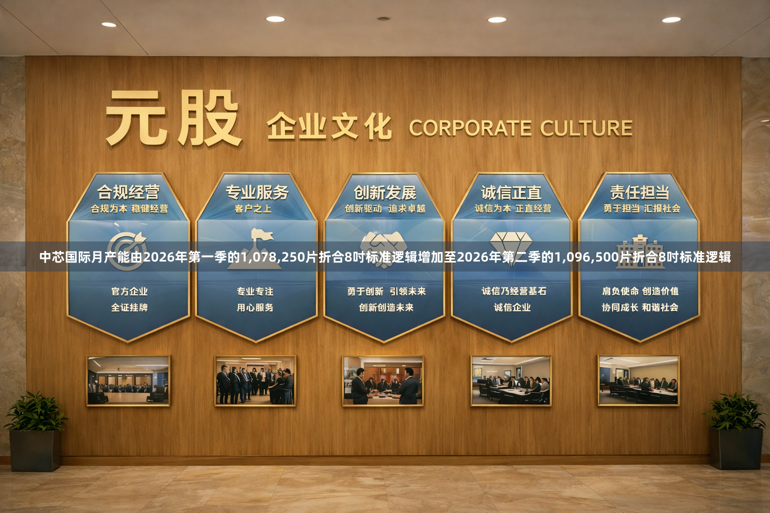 中芯国际月产能由2026年第一季的1,078,250片折合8吋标准逻辑增加至2026年第二季的1,096,500片折合8吋标准逻辑