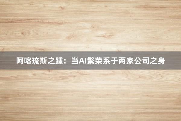 阿喀琉斯之踵：当AI繁荣系于两家公司之身