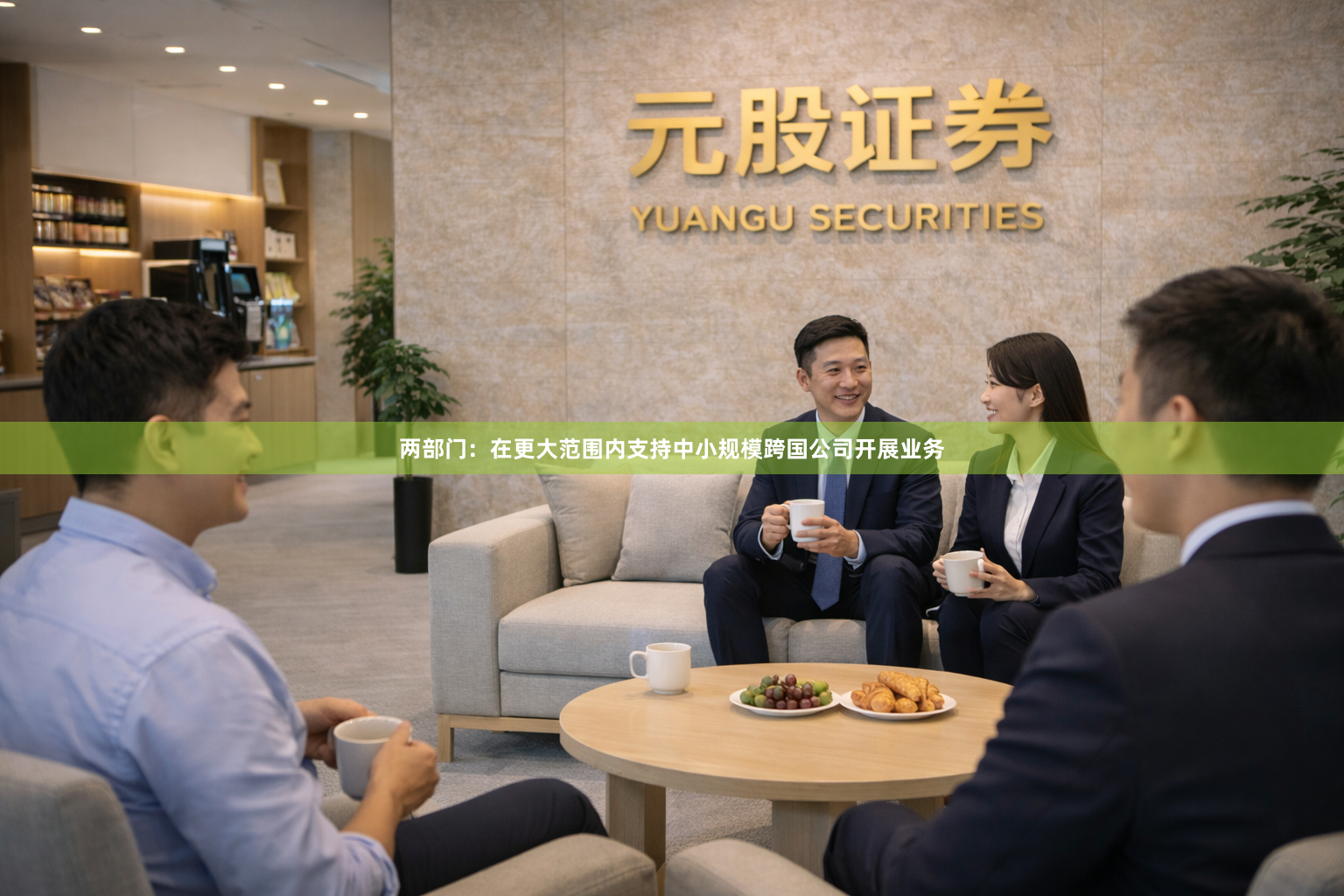 两部门：在更大范围内支持中小规模跨国公司开展业务