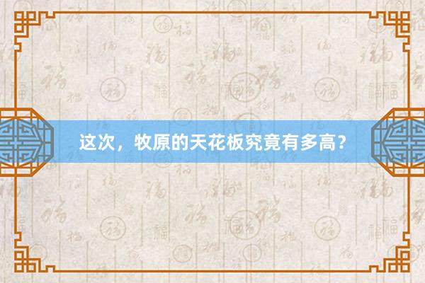 这次，牧原的天花板究竟有多高？