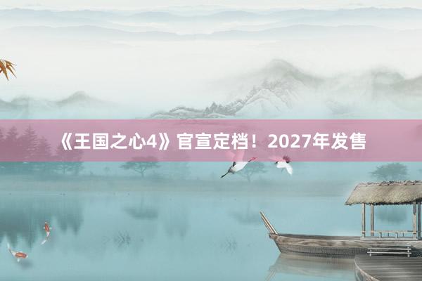《王国之心4》官宣定档！2027年发售