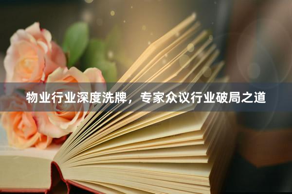 物业行业深度洗牌，专家众议行业破局之道