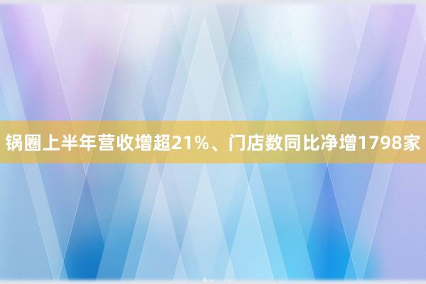 锅圈上半年营收增超21%、门店数同比净增1798家