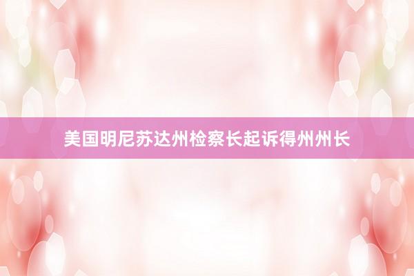 美国明尼苏达州检察长起诉得州州长