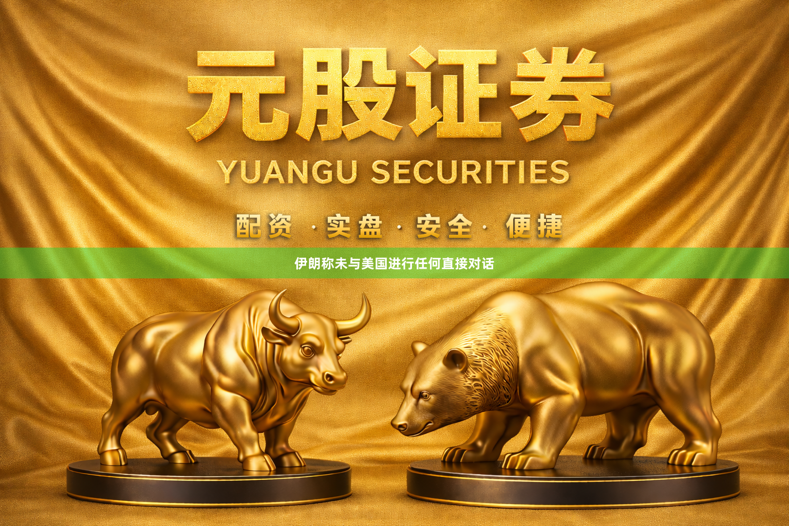 伊朗称未与美国进行任何直接对话