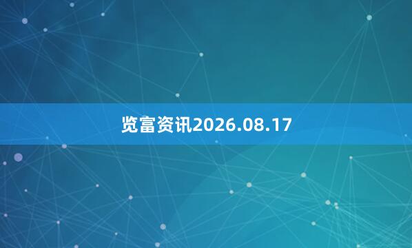 览富资讯2026.08.17