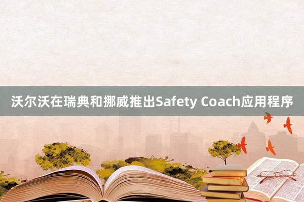 沃尔沃在瑞典和挪威推出Safety Coach应用程序