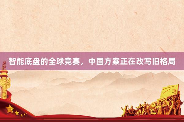 智能底盘的全球竞赛，中国方案正在改写旧格局