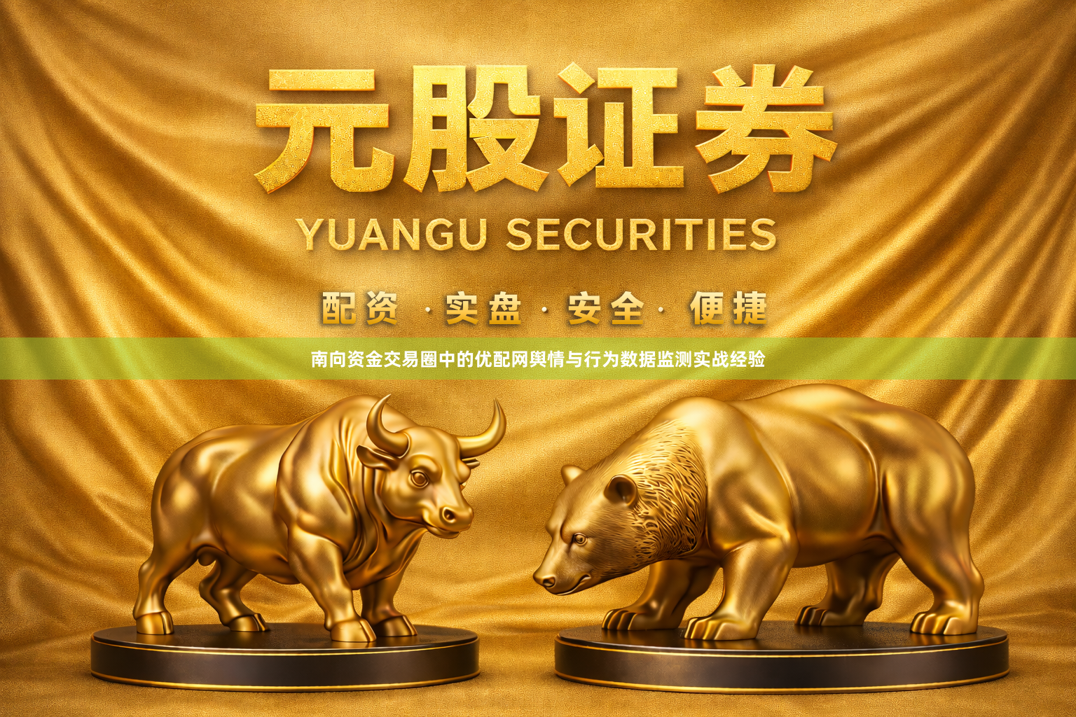 南向资金交易圈中的优配网舆情与行为数据监测实战经验