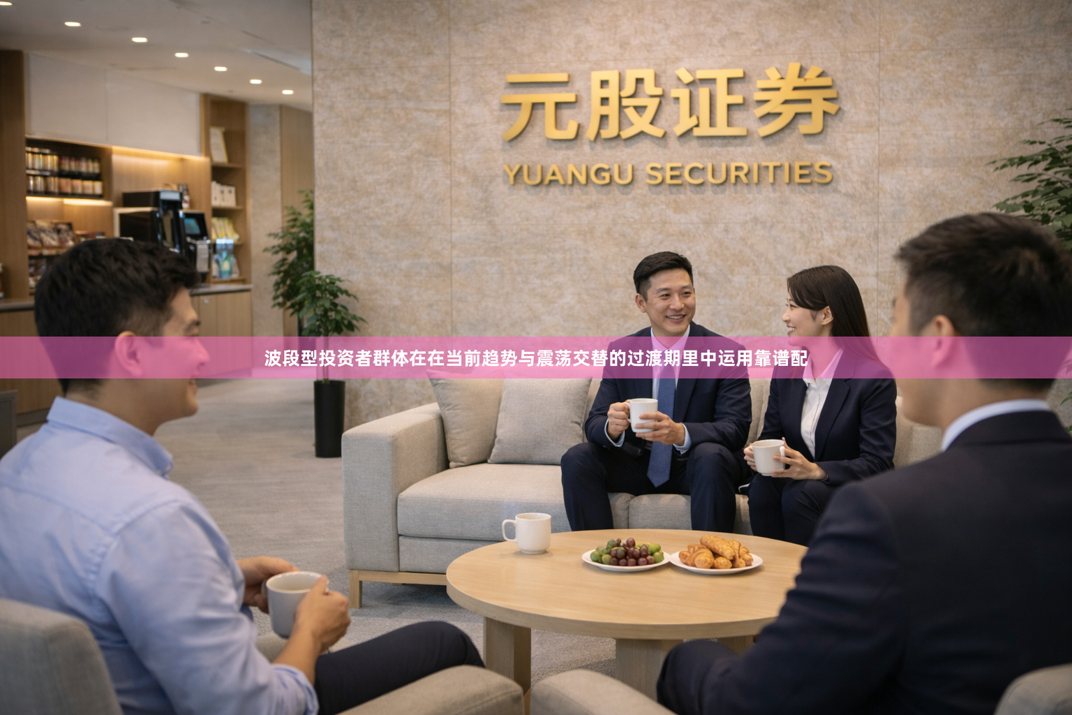 波段型投资者群体在在当前趋势与震荡交替的过渡期里中运用靠谱配