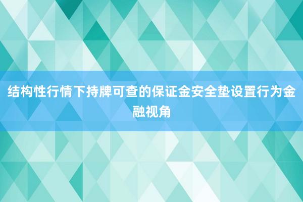 结构性行情下持牌可查的保证金安全垫设置行为金融视角