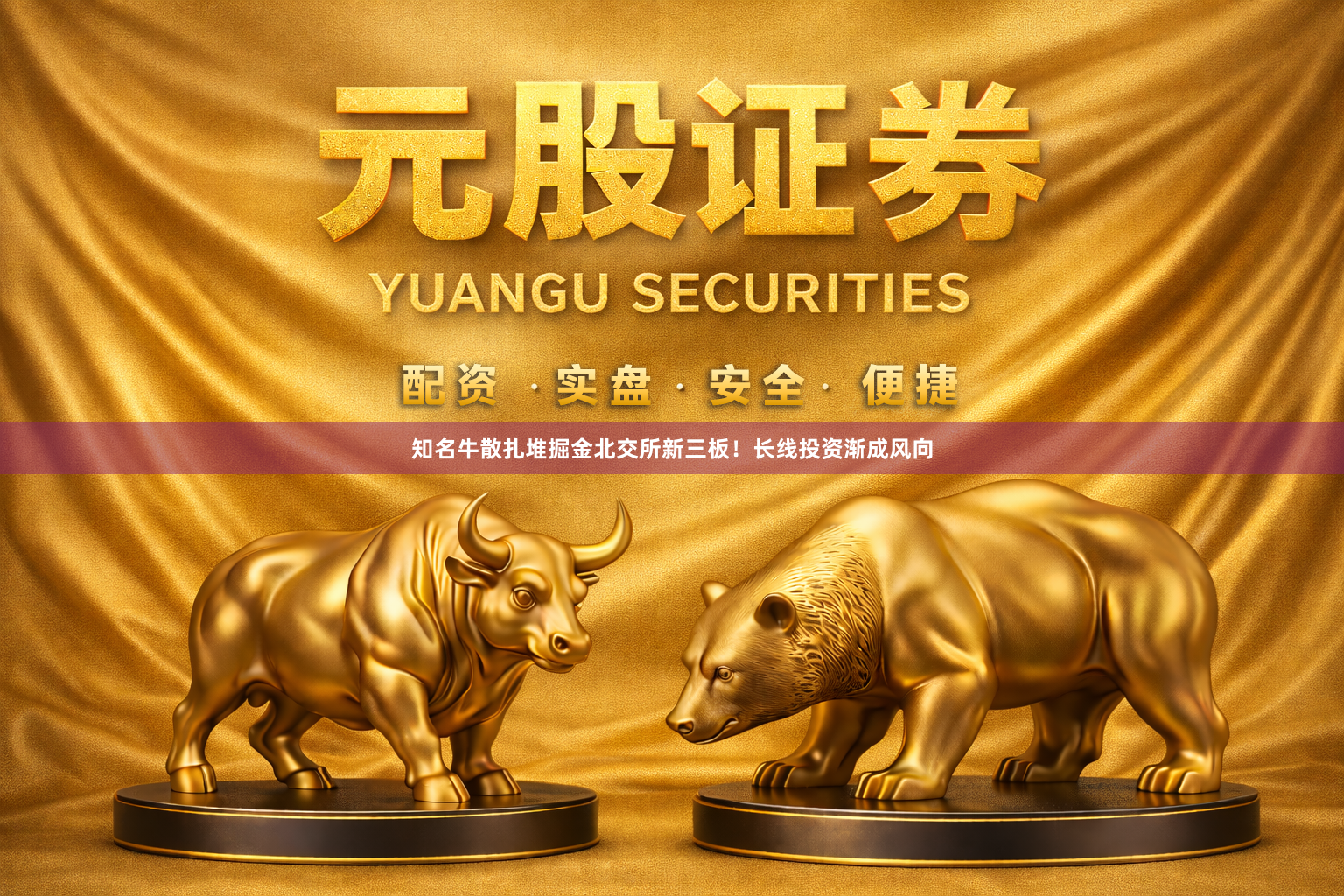知名牛散扎堆掘金北交所新三板！长线投资渐成风向