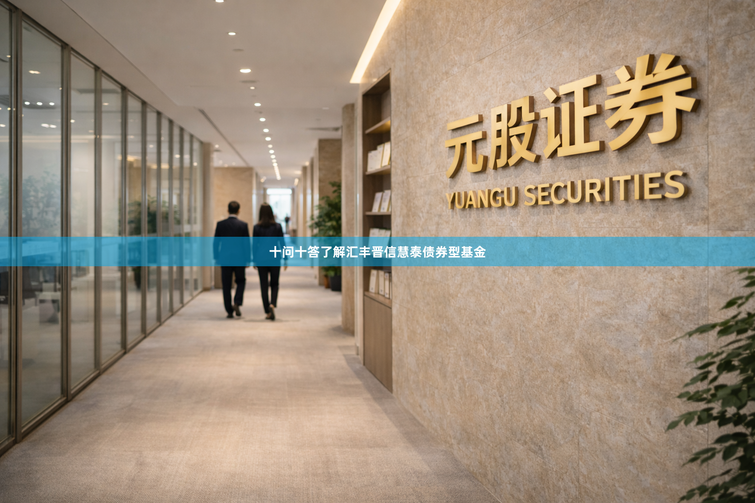 十问十答了解汇丰晋信慧泰债券型基金