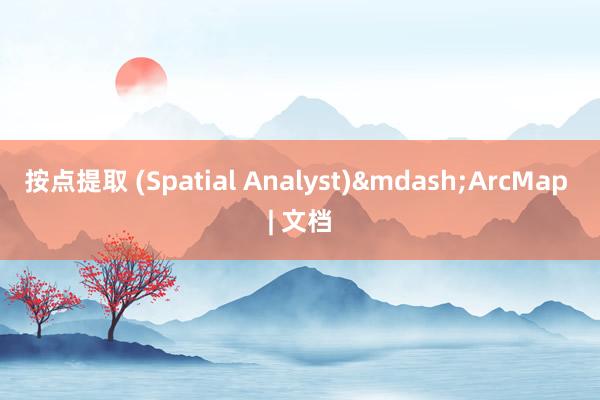 按点提取 (Spatial Analyst)&mdash;ArcMap | 文档