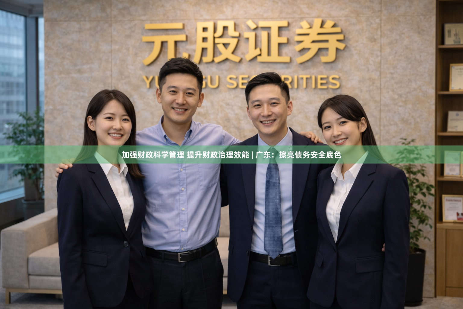 加强财政科学管理 提升财政治理效能 | 广东：擦亮债务安全底色