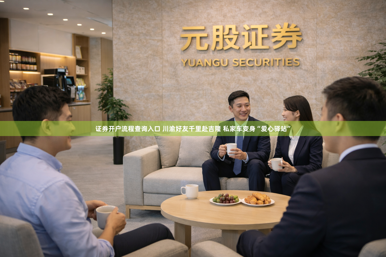证券开户流程查询入口 川渝好友千里赴吉隆 私家车变身“爱心驿站”