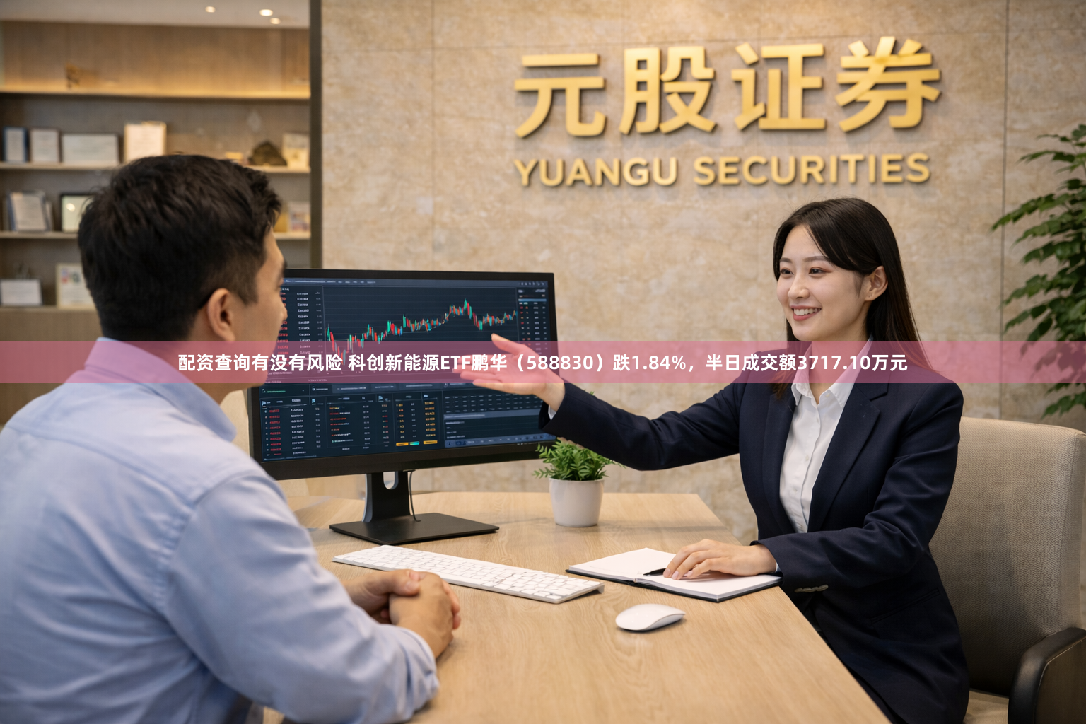 配资查询有没有风险 科创新能源ETF鹏华（588830）跌1.84%，半日成交额3717.10万元