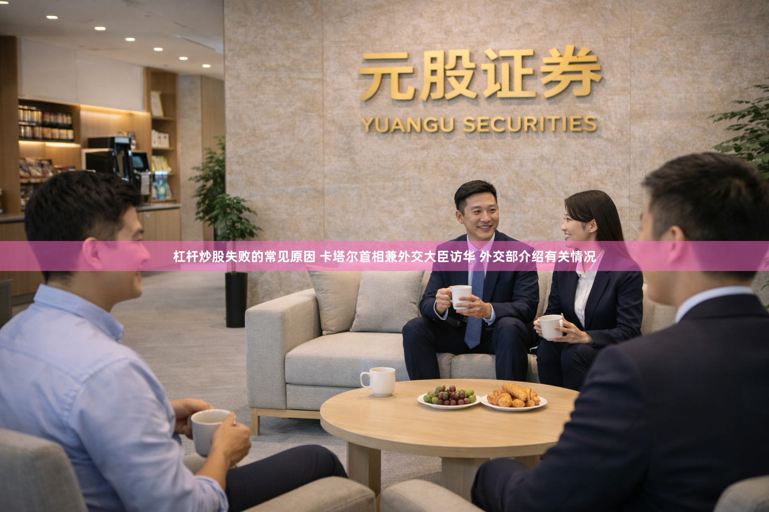 杠杆炒股失败的常见原因 卡塔尔首相兼外交大臣访华 外交部介绍有关情况