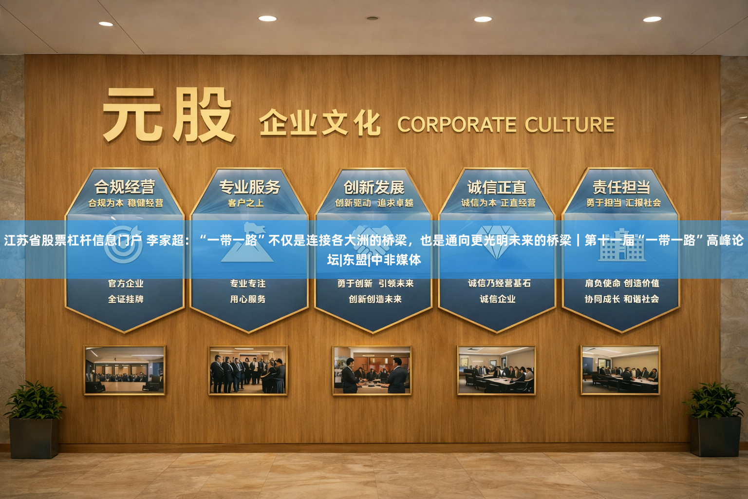 江苏省股票杠杆信息门户 李家超：“一带一路”不仅是连接各大洲的桥梁，也是通向更光明未来的桥梁｜第十一届“一带一路”高峰论坛|东盟|中非媒体