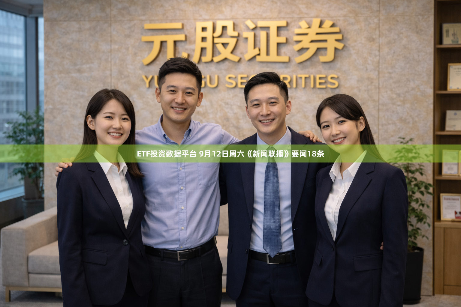 ETF投资数据平台 9月12日周六《新闻联播》要闻18条