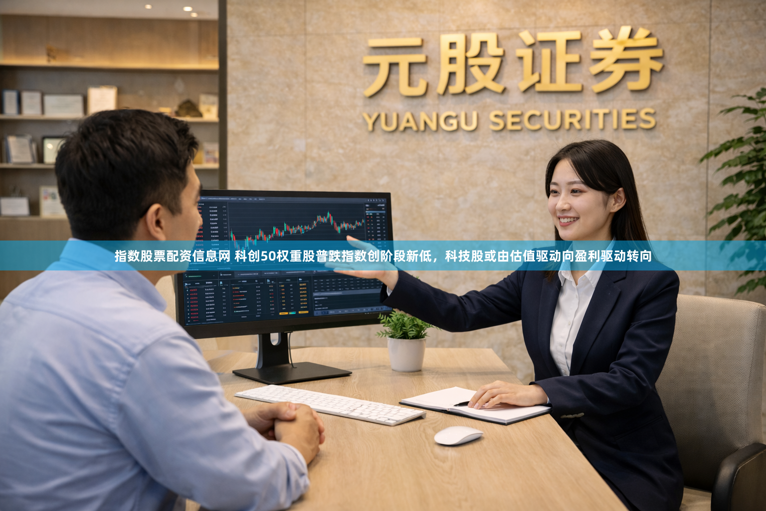 指数股票配资信息网 科创50权重股普跌指数创阶段新低，科技股或由估值驱动向盈利驱动转向