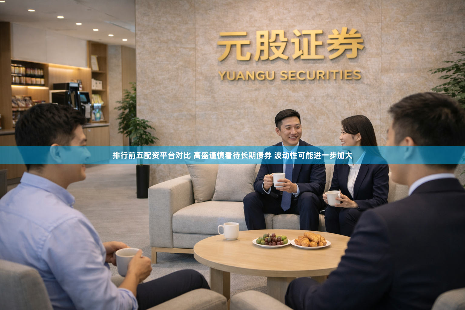 排行前五配资平台对比 高盛谨慎看待长期债券 波动性可能进一步加大
