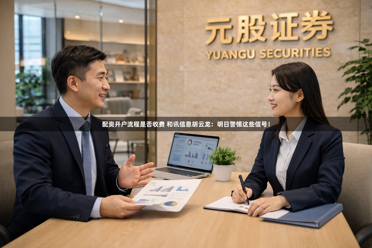 配资开户流程是否收费 和讯信息胡云龙：明日警惕这些信号！