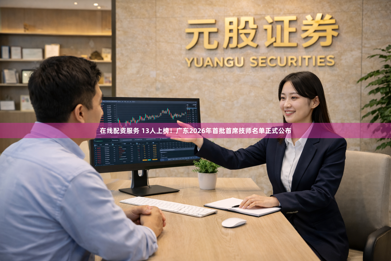 在线配资服务 13人上榜！广东2026年首批首席技师名单正式公布