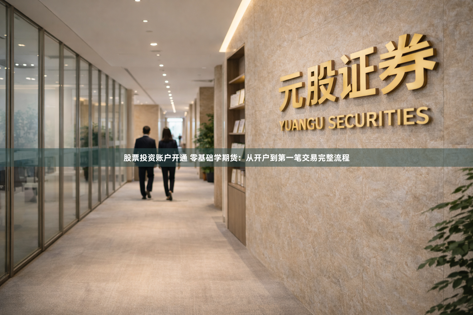 股票投资账户开通 零基础学期货：从开户到第一笔交易完整流程