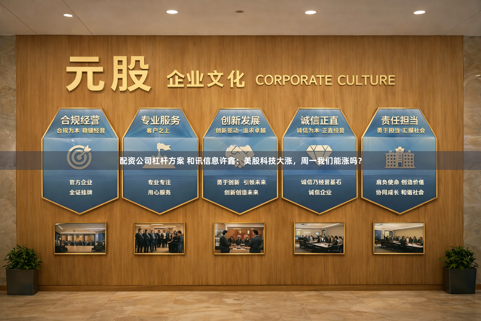 配资公司杠杆方案 和讯信息许鑫：美股科技大涨，周一我们能涨吗？