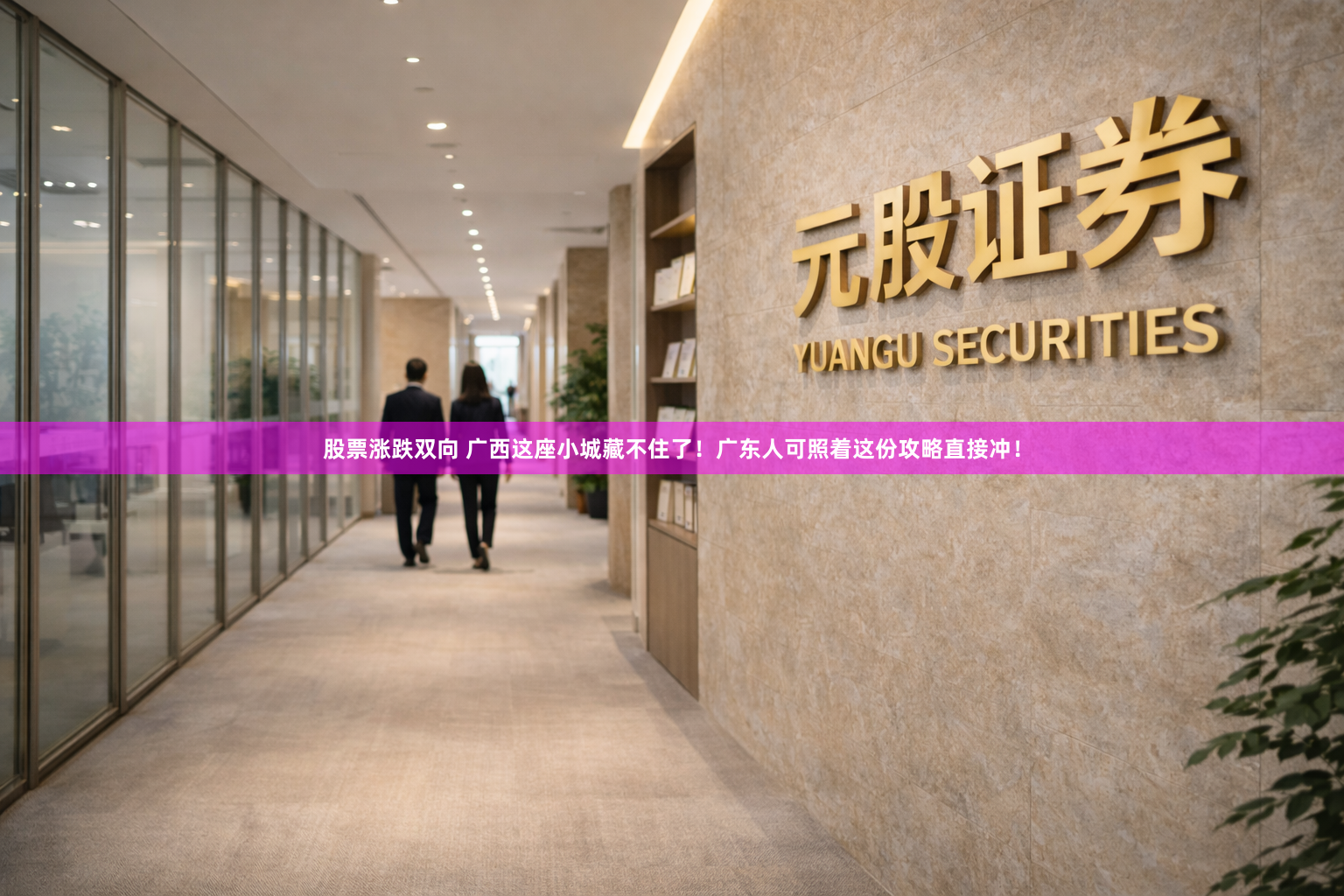 股票涨跌双向 广西这座小城藏不住了！广东人可照着这份攻略直接冲！