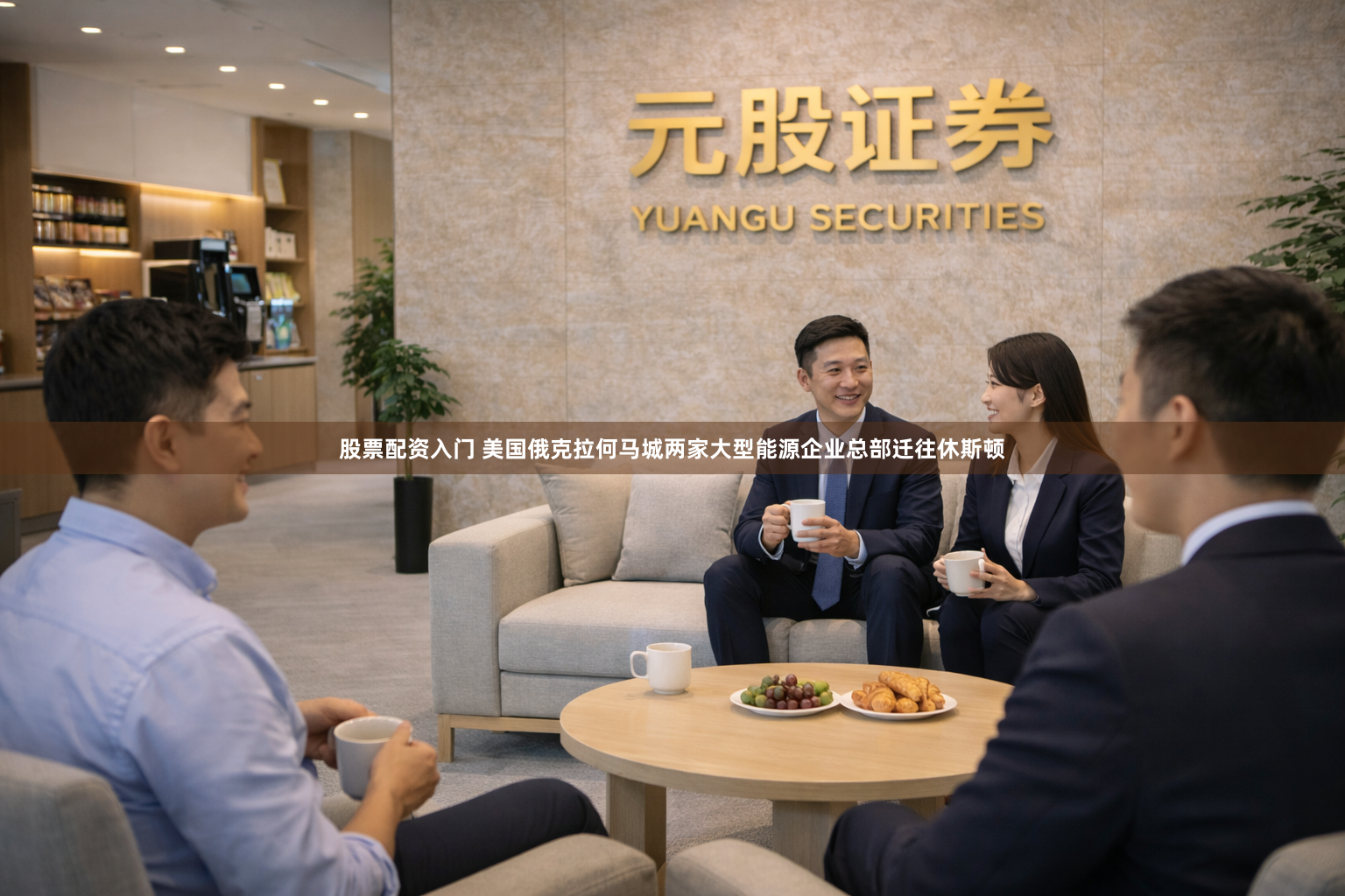 股票配资入门 美国俄克拉何马城两家大型能源企业总部迁往休斯顿