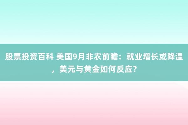 股票投资百科 美国9月非农前瞻：就业增长或降温，美元与黄金如何反应？