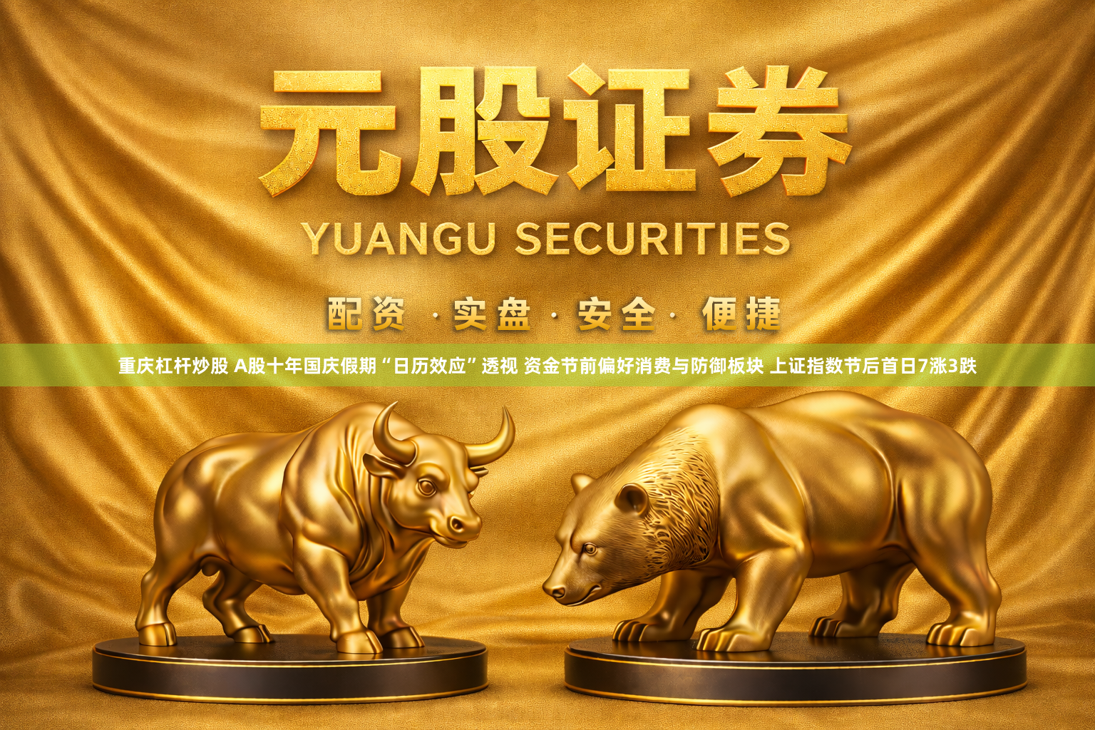 重庆杠杆炒股 A股十年国庆假期“日历效应”透视 资金节前偏好消费与防御板块 上证指数节后首日7涨3跌