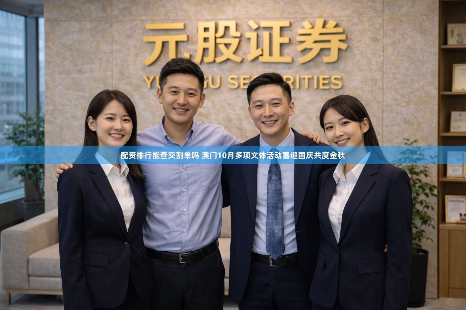 配资排行能查交割单吗 澳门10月多项文体活动喜迎国庆共度金秋