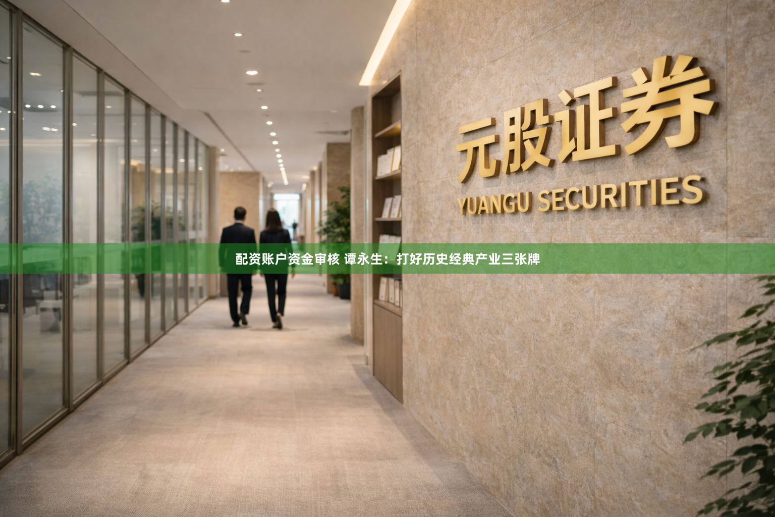 配资账户资金审核 谭永生：打好历史经典产业三张牌