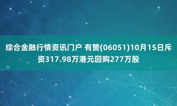 综合金融行情资讯门户 有赞(06051)10月15日斥资317.98万港元回购277万股