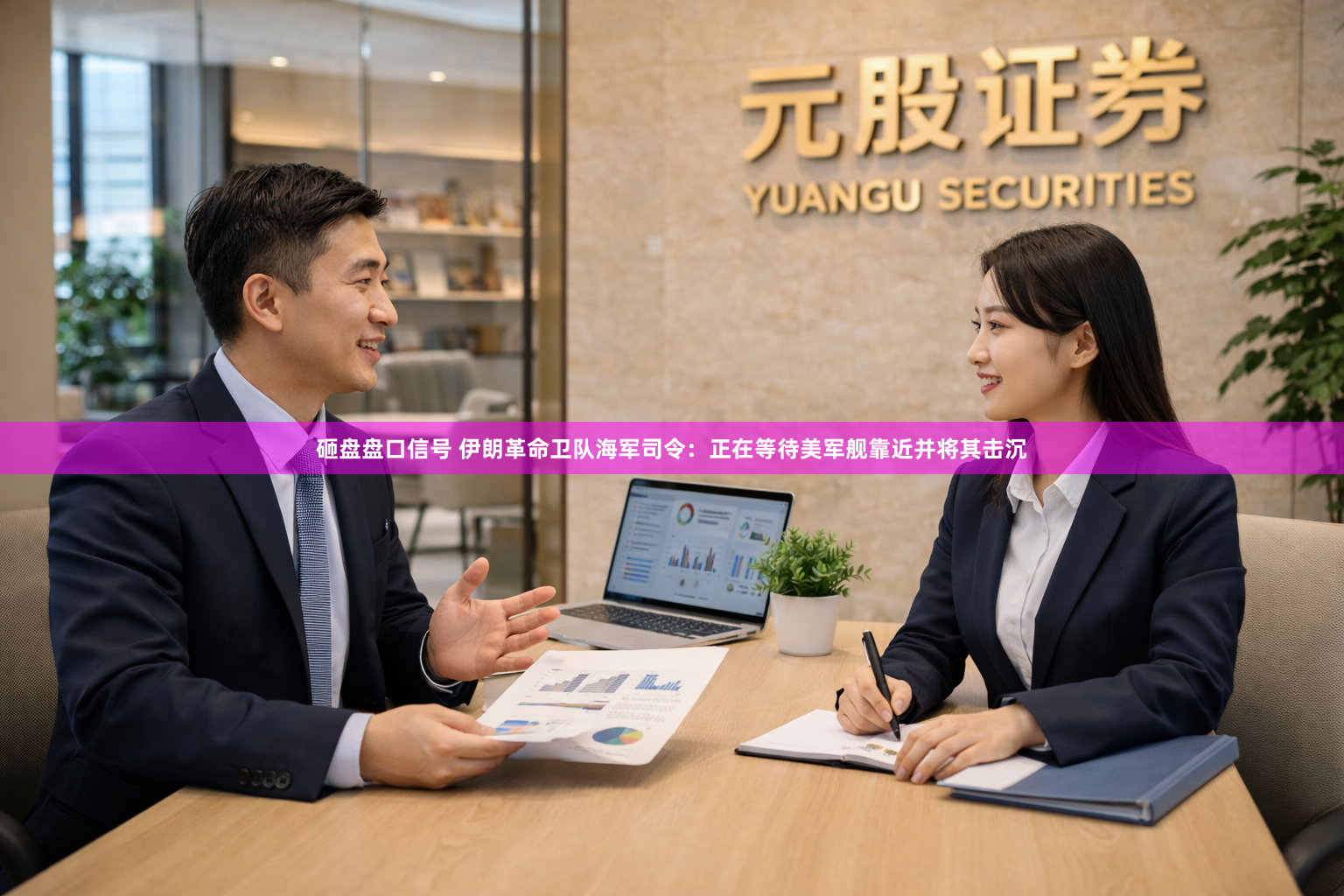 砸盘盘口信号 伊朗革命卫队海军司令：正在等待美军舰靠近并将其击沉