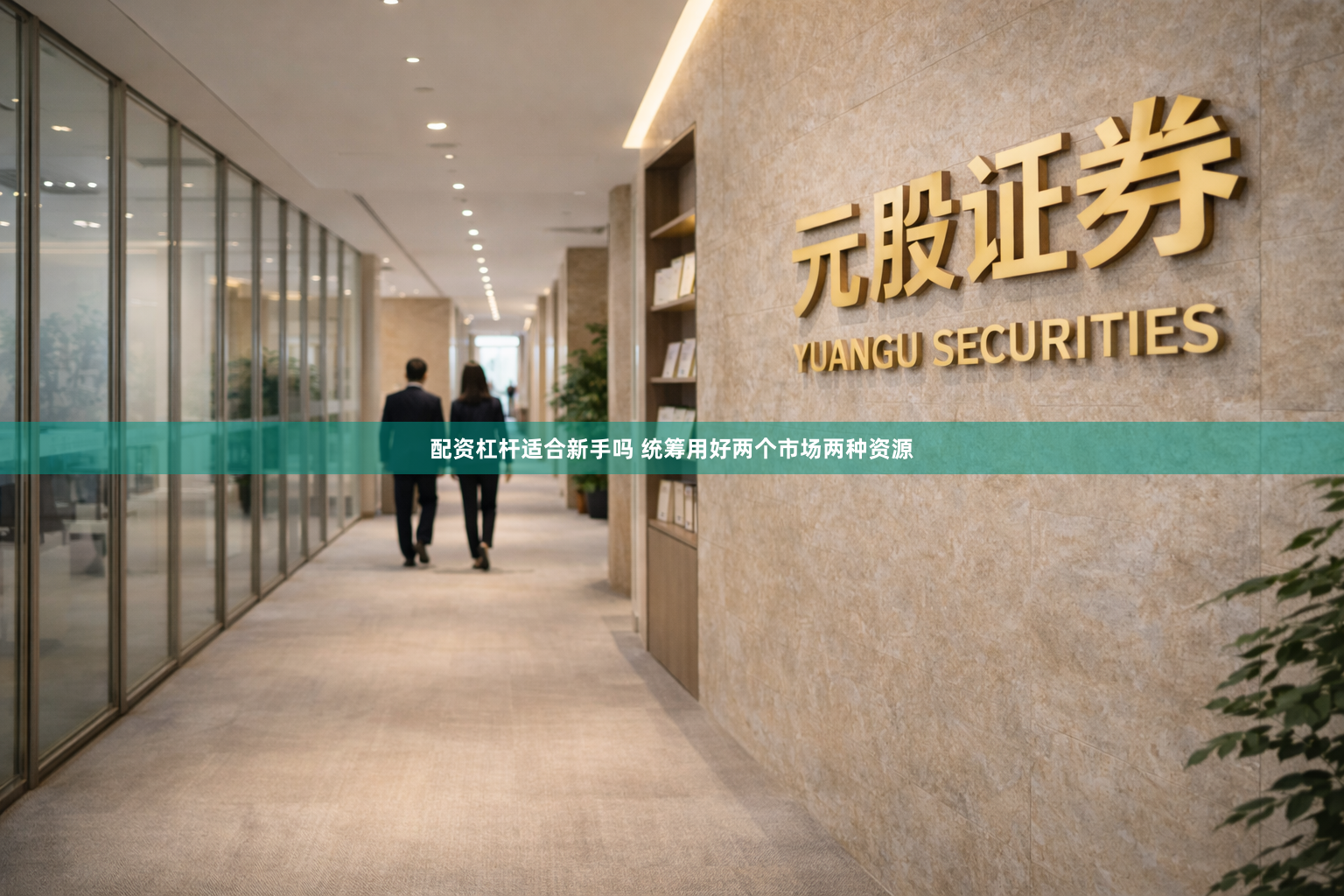 配资杠杆适合新手吗 统筹用好两个市场两种资源