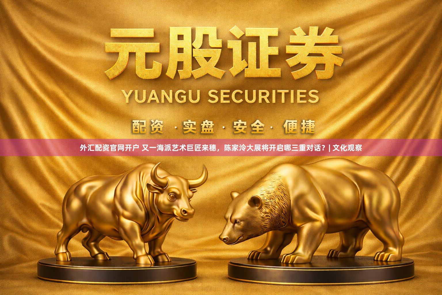 外汇配资官网开户 又一海派艺术巨匠来穗，陈家泠大展将开启哪三重对话？| 文化观察