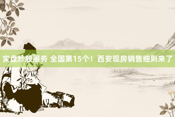 实盘炒股服务 全国第15个！西安现房销售细则来了