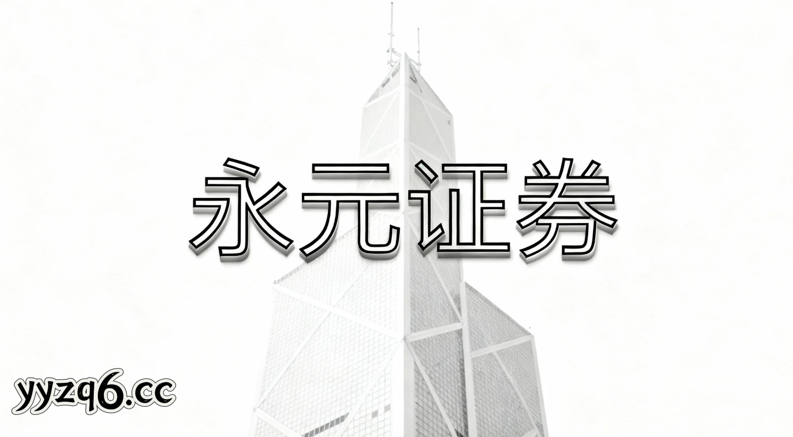 案例解读：场内活跃资金在当前存量博弈格局里使用配资炒股的资金